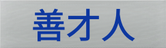 苏州善才人教育咨询有限公司